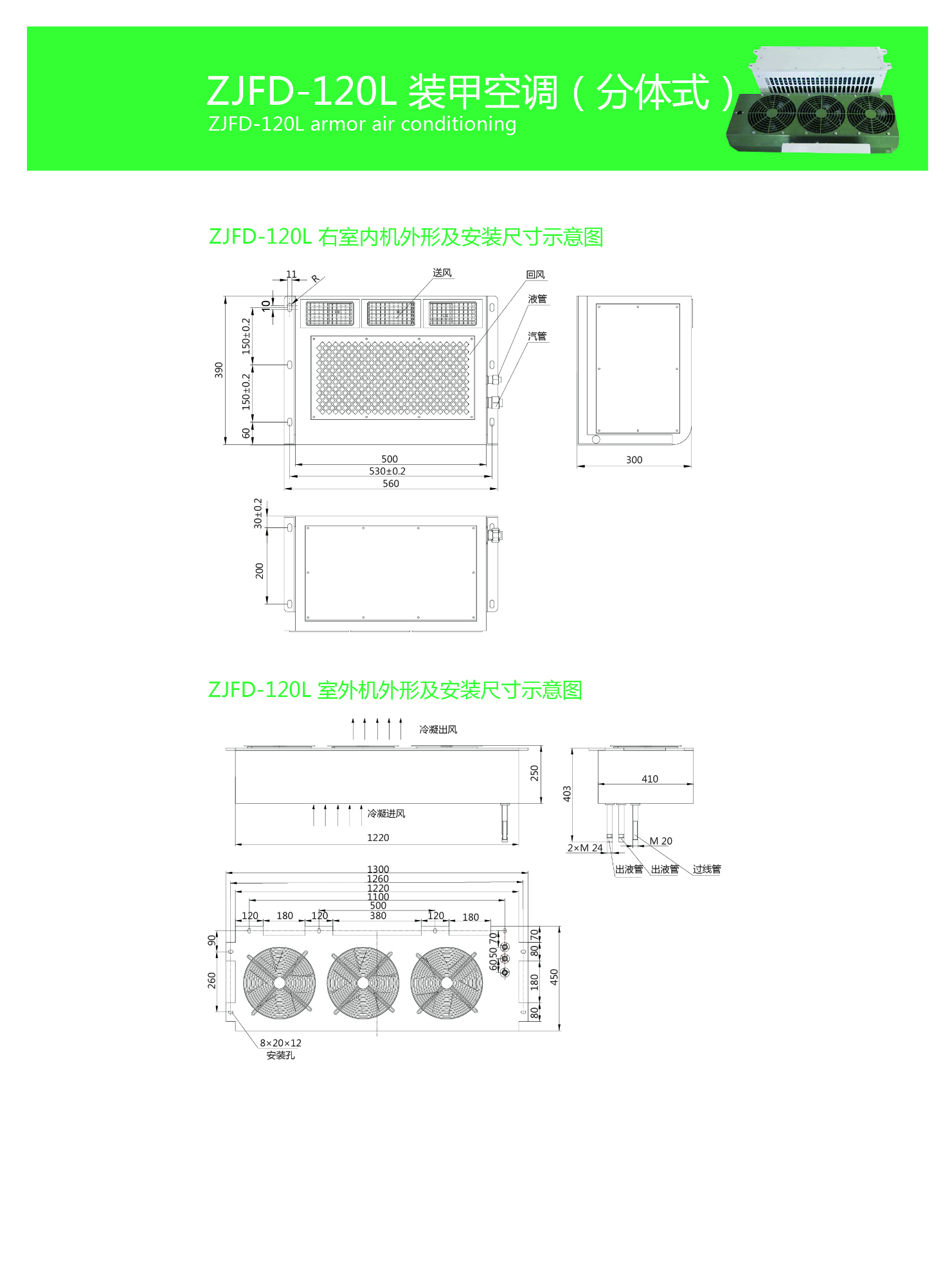 ZJFD-120裝甲空調（分體）