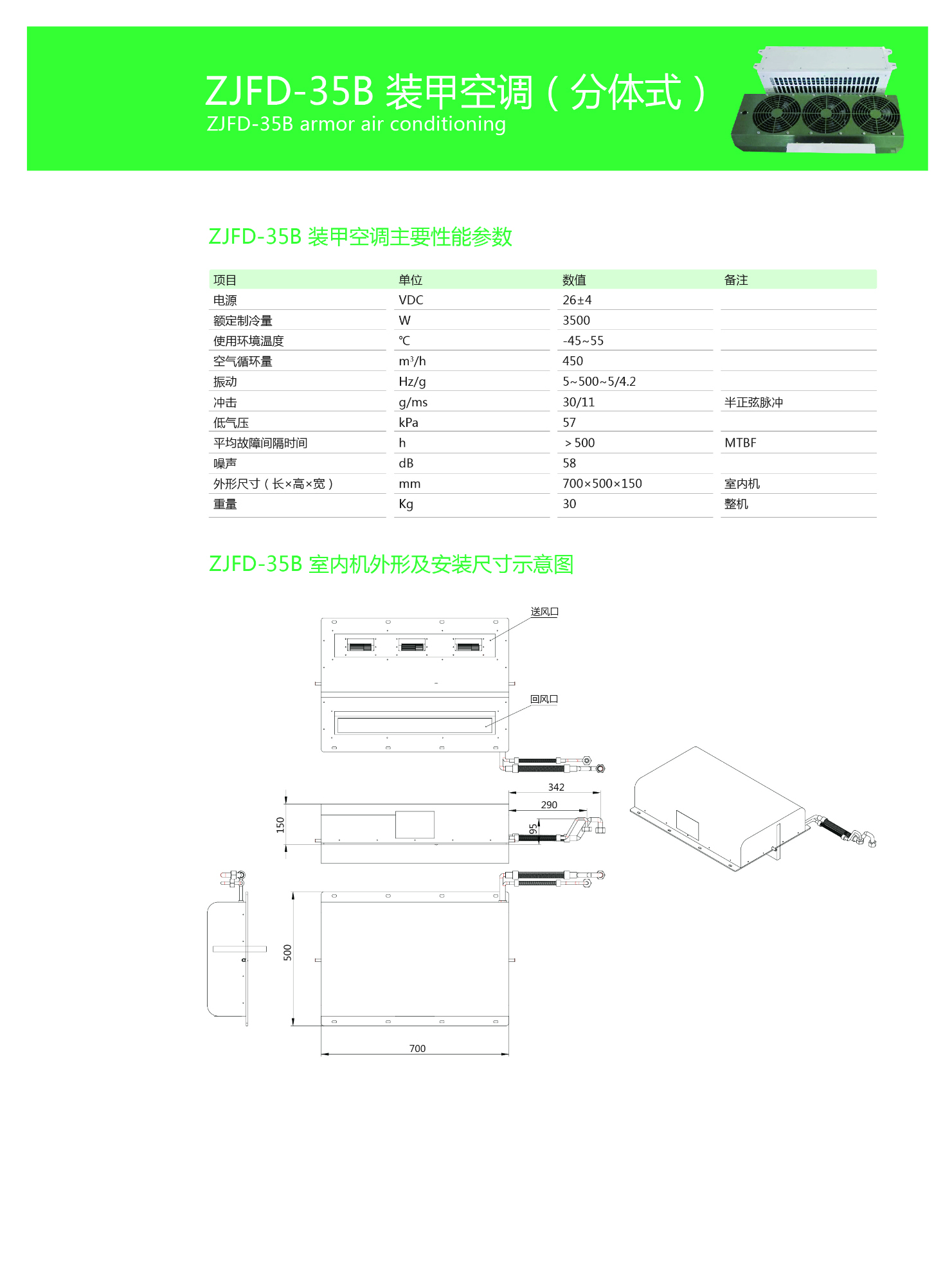 ZJFD-35裝甲空調(diào)（分體）